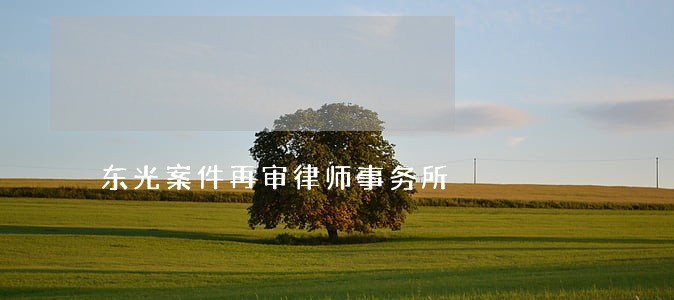 东光案件再审律师事务所 东光案件再审律师事务所