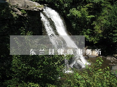 东兰县律师事务所 东兰县律师事务所