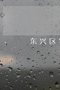 东兴区宅基地补偿纠纷律师 东兴区宅基地补偿纠纷律师