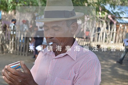 东凤镇海事海商法律咨询热线