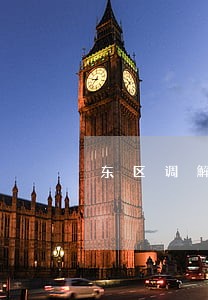 东区调解谈判律师咨询电话