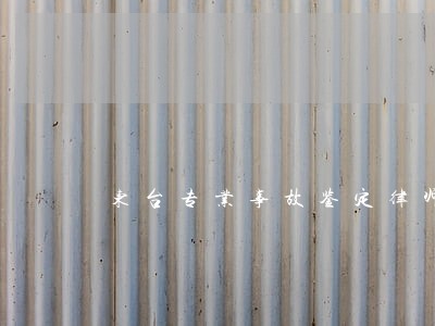 东台专业事故鉴定律师法律服务 东台专业事故鉴定律师法律服务