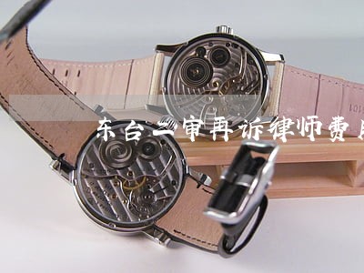 东台二审再诉律师费用多少 东台二审再诉律师费用多少