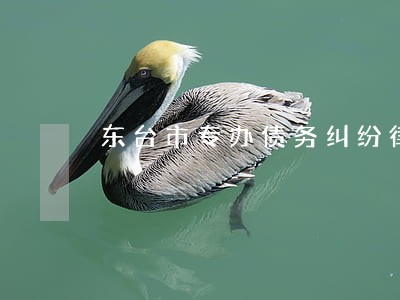 东台市专办债务纠纷律师收费 东台市专办债务纠纷律师收费