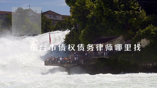 东台市债权债务律师哪里找 东台市债权债务律师哪里找