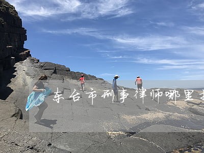 东台市刑事律师哪里找优质推荐 东台市刑事律师哪里找优质推荐
