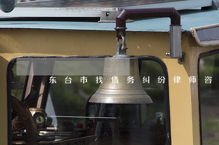 东台市找债务纠纷律师咨询热线 东台市找债务纠纷律师咨询热线