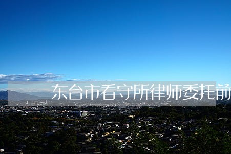 东台市看守所律师委托前瞻意识 东台市看守所律师委托前瞻意识