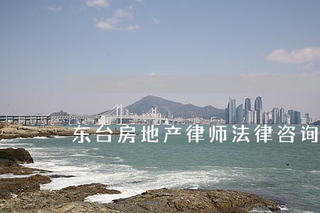 东台房地产律师法律咨询 东台房地产律师法律咨询