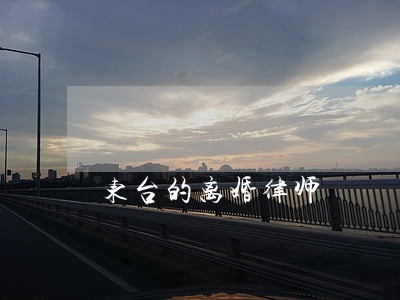 东台的离婚律师
