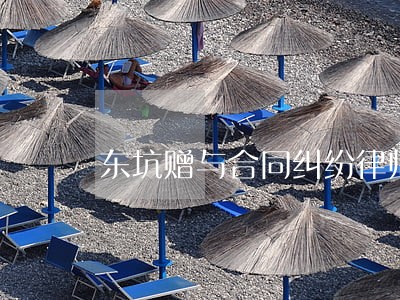 东坑赠与合同纠纷律师 东坑赠与合同纠纷律师
