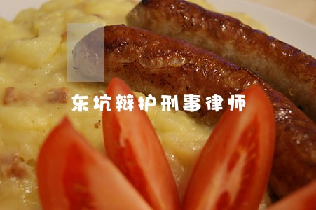 东坑辩护刑事律师