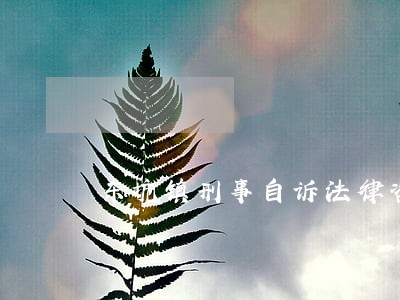 东坑镇刑事自诉法律咨询热线 东坑镇刑事自诉法律咨询热线
