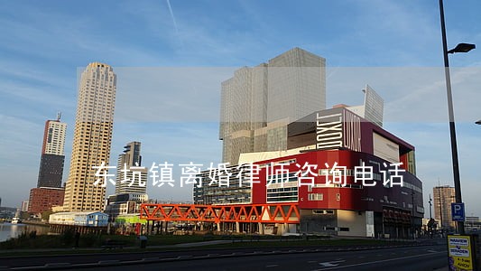 东坑镇离婚律师咨询电话