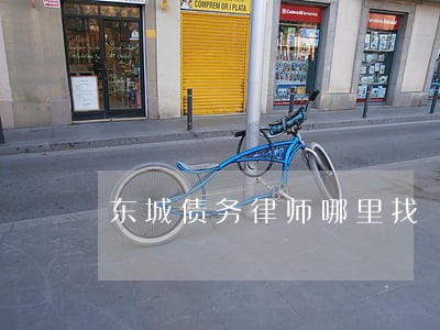 东城债务律师哪里找 东城债务律师哪里找