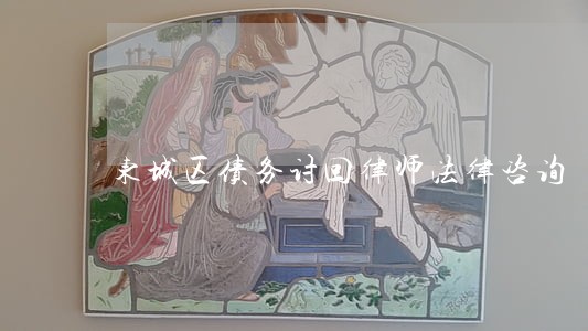 东城区债务讨回律师法律咨询 东城区债务讨回律师法律咨询