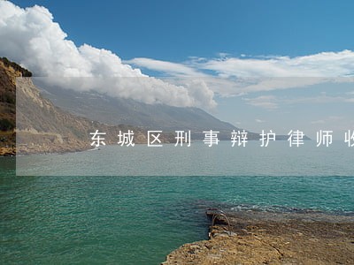 东城区刑事辩护律师收费 东城区刑事辩护律师收费