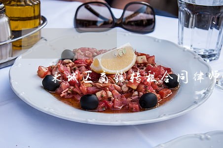 东城区商铺转租合同律师代理 东城区商铺转租合同律师代理