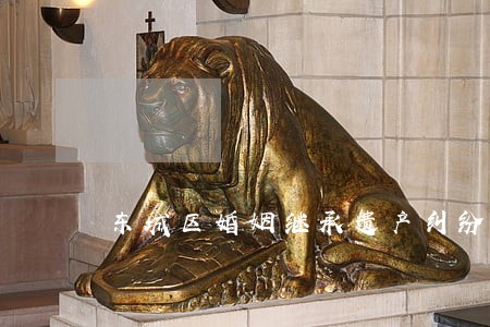 东城区婚姻继承遗产纠纷律师代理 东城区婚姻继承遗产纠纷律师代理