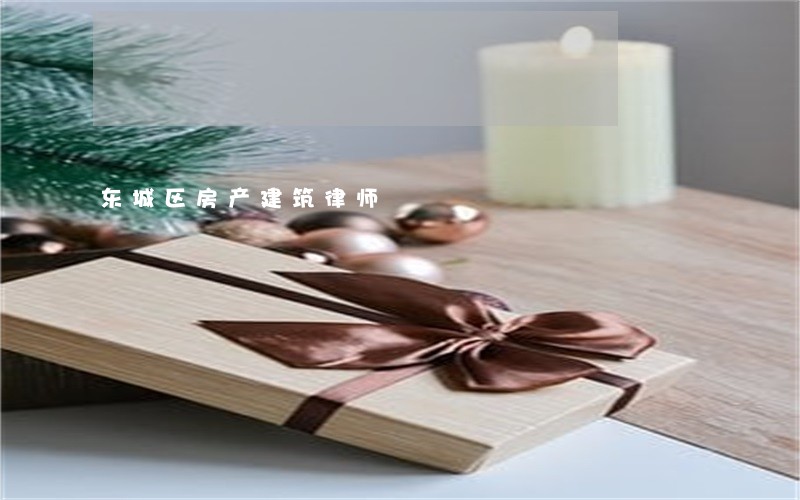 东城区房产建筑律师 东城区房产建筑律师