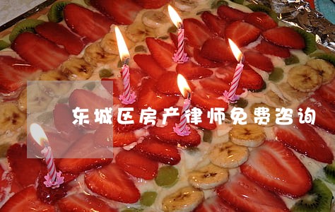 东城区房产律师免费咨询 东城区房产律师免费咨询