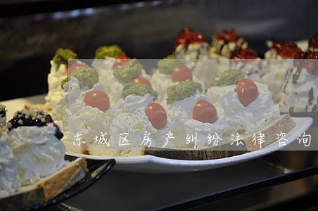 东城区房产纠纷法律咨询热线 东城区房产纠纷法律咨询热线