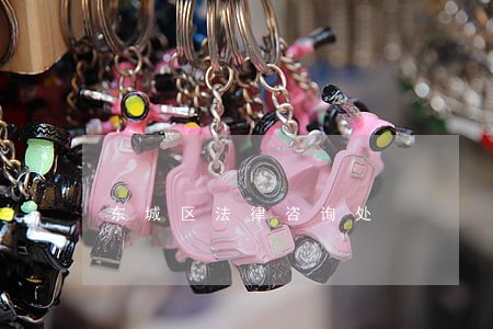 东城区法律咨询处 东城区法律咨询处