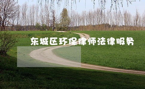 东城区环保律师法律服务 东城区环保律师法律服务
