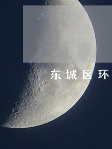 东城区环境污染在线律师