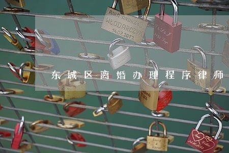 东城区离婚办理程序律师费用 东城区离婚办理程序律师费用