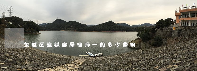 东城区离婚房屋律师一般多少费用 东城区离婚房屋律师一般多少费用