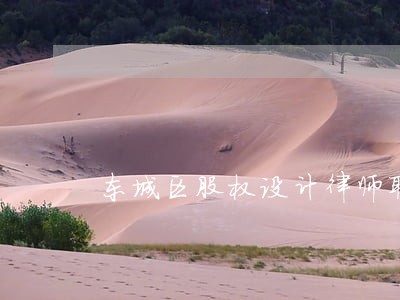 东城区股权设计律师联系方式 东城区股权设计律师联系方式