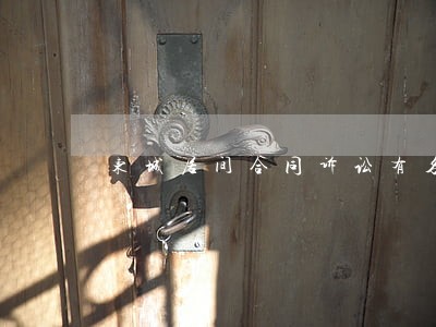 东城居间合同诉讼有名律师 东城居间合同诉讼有名律师