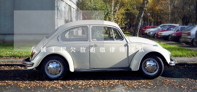 东城工程欠款追缴律师团队 东城工程欠款追缴律师团队