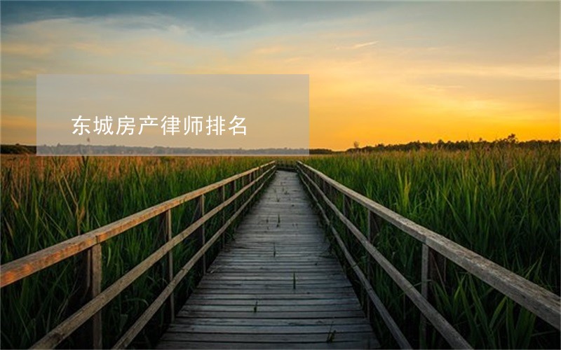 东城房产律师排名 东城房产律师排名