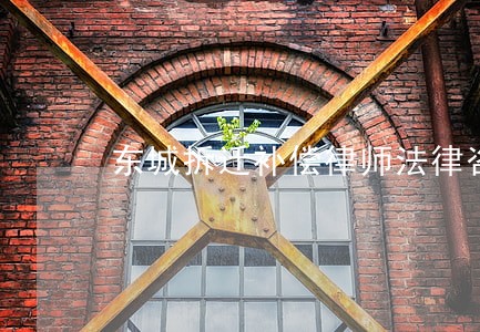 东城拆迁补偿律师法律咨询 东城拆迁补偿律师法律咨询