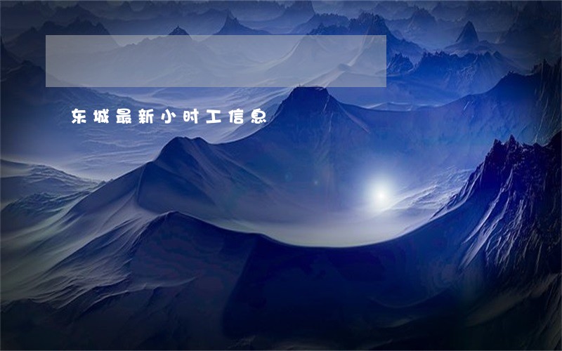 东城最新小时工信息 东城最新小时工信息