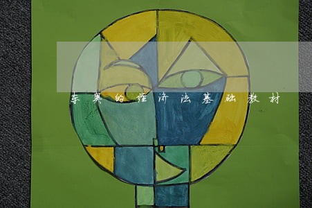 东奥的经济法基础教材 东奥的经济法基础教材