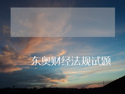 东奥财经法规试题 东奥财经法规试题