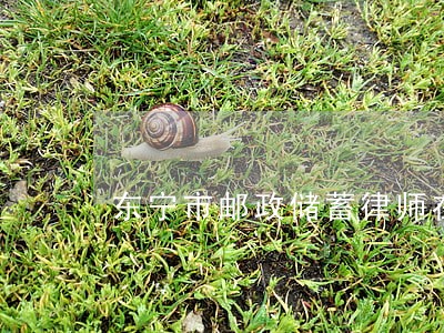 东宁市邮政储蓄律师在线免费咨询