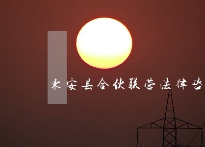 东安县合伙联营法律咨询热线 东安县合伙联营法律咨询热线