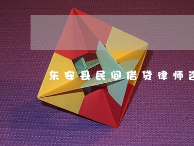东安县民间借贷律师咨询电话 东安县民间借贷律师咨询电话