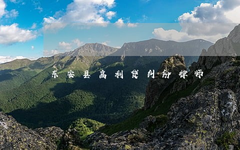 东安县高利贷纠纷律师 东安县高利贷纠纷律师