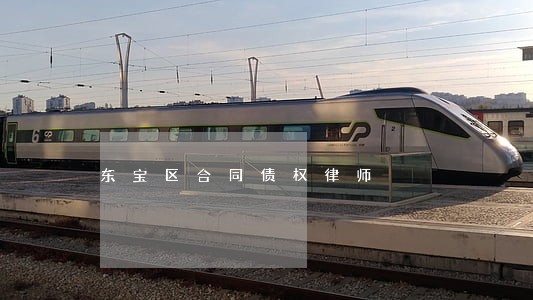 东宝区合同债权律师 东宝区合同债权律师
