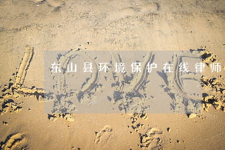 东山县环境保护在线律师 东山县环境保护在线律师