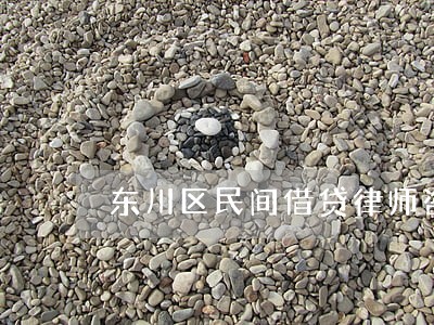 东川区民间借贷律师咨询电话 东川区民间借贷律师咨询电话