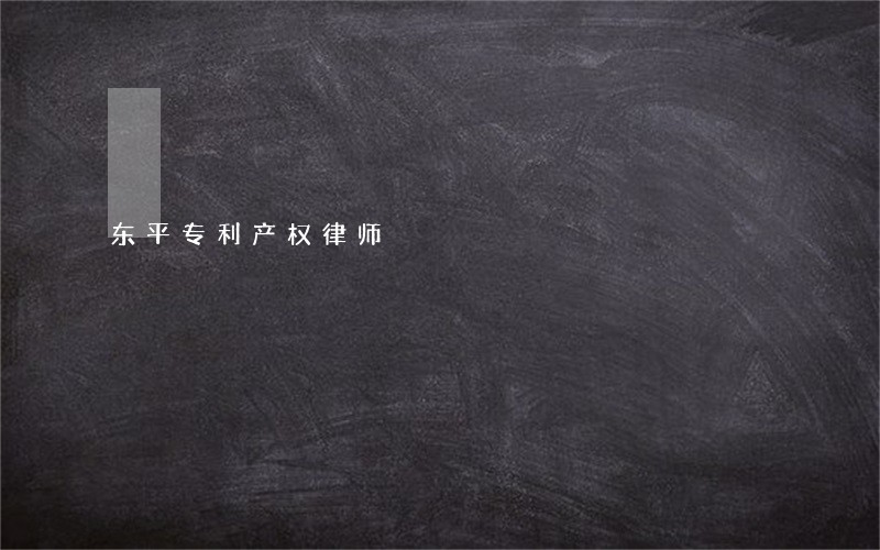 东平专利产权律师 东平专利产权律师