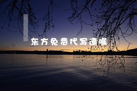 东方免费代写遗嘱 东方免费代写遗嘱