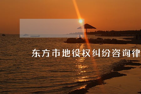 东方市地役权纠纷咨询律师 东方市地役权纠纷咨询律师