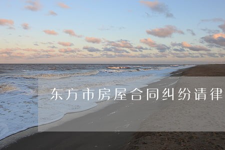 东方市房屋合同纠纷请律师多少钱 东方市房屋合同纠纷请律师多少钱